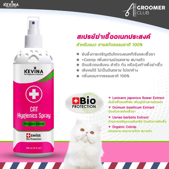 สเปรย์ฆ่าเชื้อดับกลิ่นอเนกประสงค์สำหรับแมว KEVINA HYGIENICS SPRAY ขนาด 325 ML.